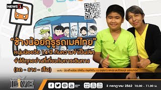 “ช้างน้อยกูรูรถเมล์ไทย” หนุ่มน้อยวัย 14 ปี กับความจำเป็นเลิศ : พระอาทิตย์ LIVE 03/07/2019