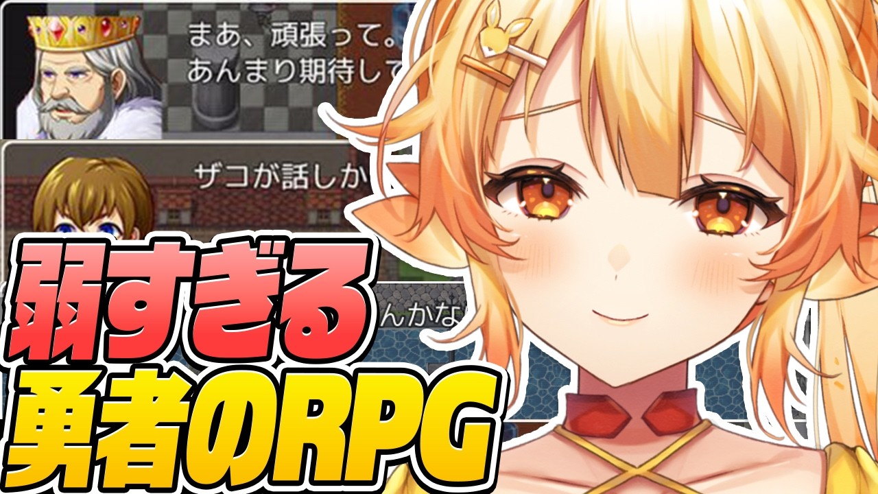 【弱すぎるRPG】この勇者、いくらなんでも弱すぎなんですけど！【 #紅炎メルト / #ぽけぶい  】