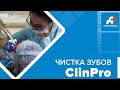 Этапы чистки зубов Clinpro