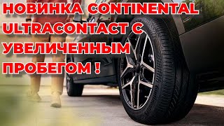 Новые летние шины Continental UltraContact / ШИННЫЕ НОВОСТИ №54