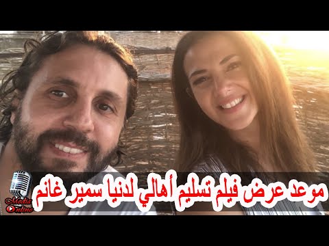 تعرف على موعد عرض فيلم تسليم أهالي للنجمة دنيا سمير غانم و هشام ماجد تعرف على التفاصيل