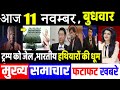 आज के मुख्य समाचार,11 November 2020 news,PM Modi News,11 नवंबर 2020,Modi News,jio,Laddakh,LAC,USA