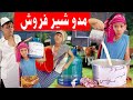    2020     مدو شیر فروش