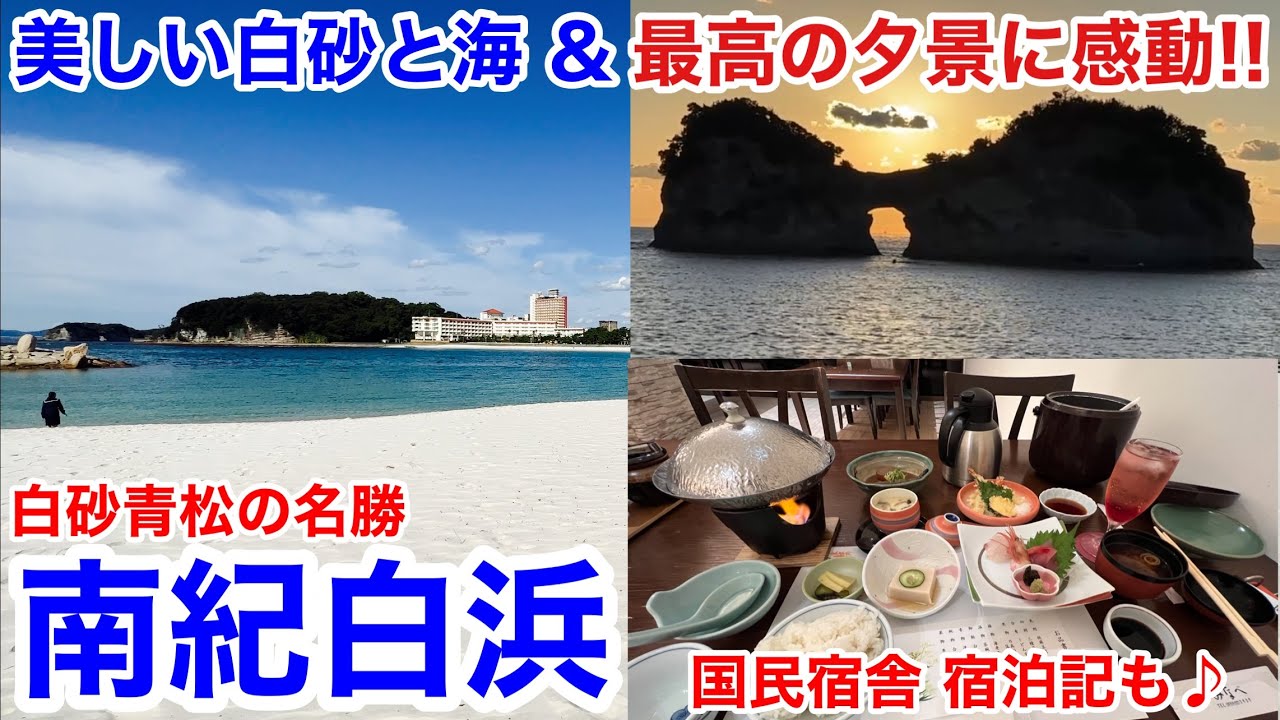 【白浜観光】白砂青松の名勝を観光!! 南紀白浜