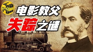 【小乌说案】他比爱迪生更早发明了电影 却在踏上回家的火车之后离奇消失了 真相究竟是什么? [脑洞乌托邦 | 小乌 TV]
