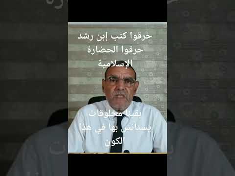 هذا هو الخطأ حرقو كتب إبن رشد و حرقو معها الحضارة الإسلامية الدكتور محمد فائد الفايد  