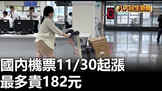 國內機票11/30起漲 最多貴182元 |【民生八方事】| 2023110103 @gtvnews27