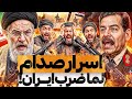 لماذا قصف اسرائيل واذل الشيعة و ایران صدام حسين الحقيقة المحرمة التي اخفوها