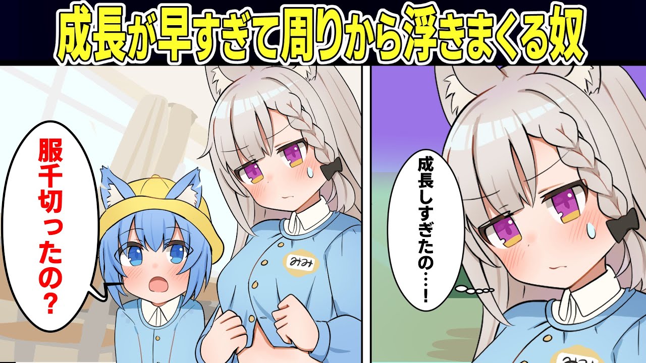 もしも成長スピードが速すぎる女の子がいたら コンプレックスを抱えていたがついに友達になろうと誘われ アニメ マンガ動画 Youtube