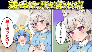 もしも成長スピードが速すぎる女の子がいたら…コンプレックスを抱えていたがついに友達になろうと誘われ…【アニメ】【マンガ動画】