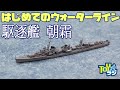【艦船模型】ウォーターラインシリーズ初挑戦！ハセガワ 1/700 駆逐艦 朝霜を作る！ 【オオゴシトモエのはじめての戦艦プラモデル】