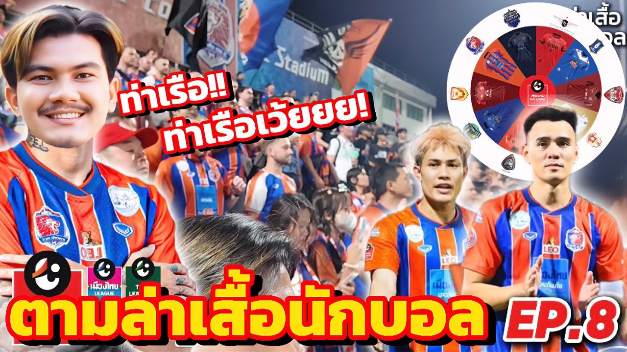 ล่าเสื้อนักบอล EP.8 ได้เสื้อนักบอลทีมชาติไทย เดือดสุดๆ ทีมที่มีแฟนบอลเดือดที่สุด!! การท่าเรือ เอฟซี