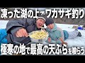 【爆食】寒い場所で食べるホカホカご飯の美味さ。。カチカチに凍った湖に穴を開けてワカサギ釣りに挑戦したらまさかの大漁だったwwwwwwww