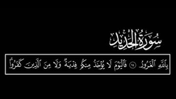 سوره الحديد كامله ||تلاوه خاشعه ||راحه نفسيه