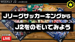 昔のJリーグサッカーキングを読んで、J2に思いを馳せよう｜#週刊J2 2020.03.17