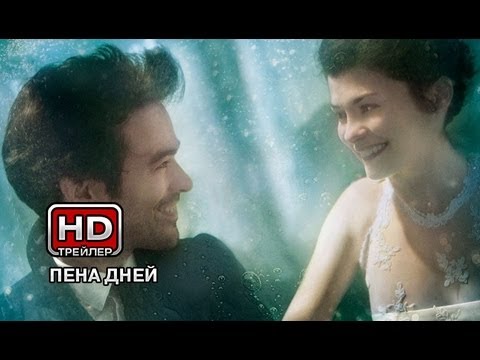 Пена Дней – Эротические Сцены