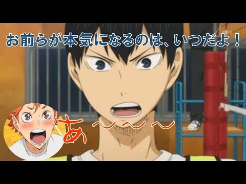 【ﾊｲｷｭｰ!!文字起こし】影山のイケボに日向テンション上がりすぎて壊れる【ラジオ】