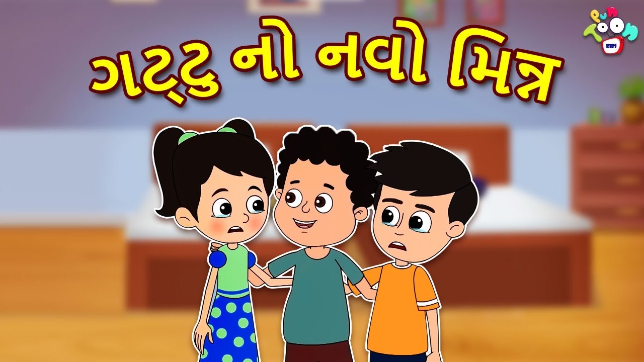 ગટ્ટુ નો નવો મિત્ર | Friendship Day Special | Kids Stories | Gujarati Cartoon | વાર્તા | Moral Story
