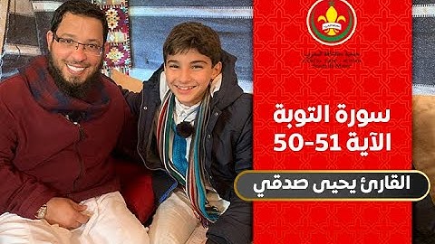 مطمئنات :: المقرئ يحيى صدقي :: سورة التوبة الآية 50 -51