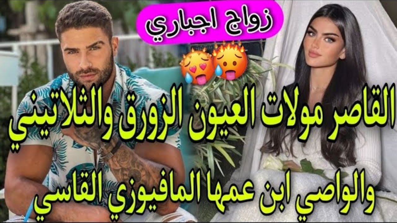 زواج بالوكالة💞الواصي الامبراطور الثلاتيني المافيوزي🔥وبنت الدوار بنت 16سنة مولات العيون الزورق💞طوب