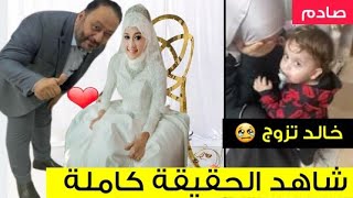 زوجة  خالد مقداد الثانية!؟شاهد الحقيقة كاملة