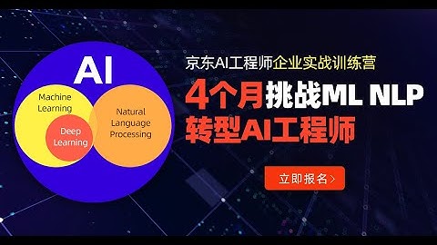 为什么值得学习京东NLP实战训练营？（贪心学院 Greedy AI）