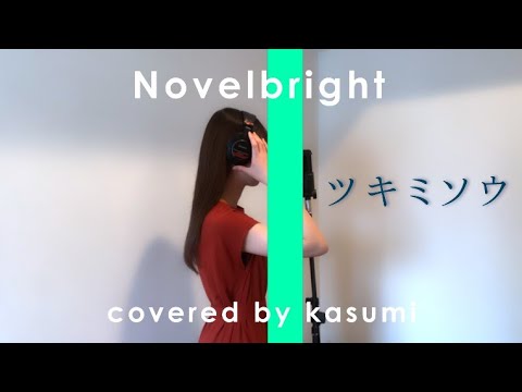 ツキミソウ ‐ From THE FIRST TAKE / Novelbright