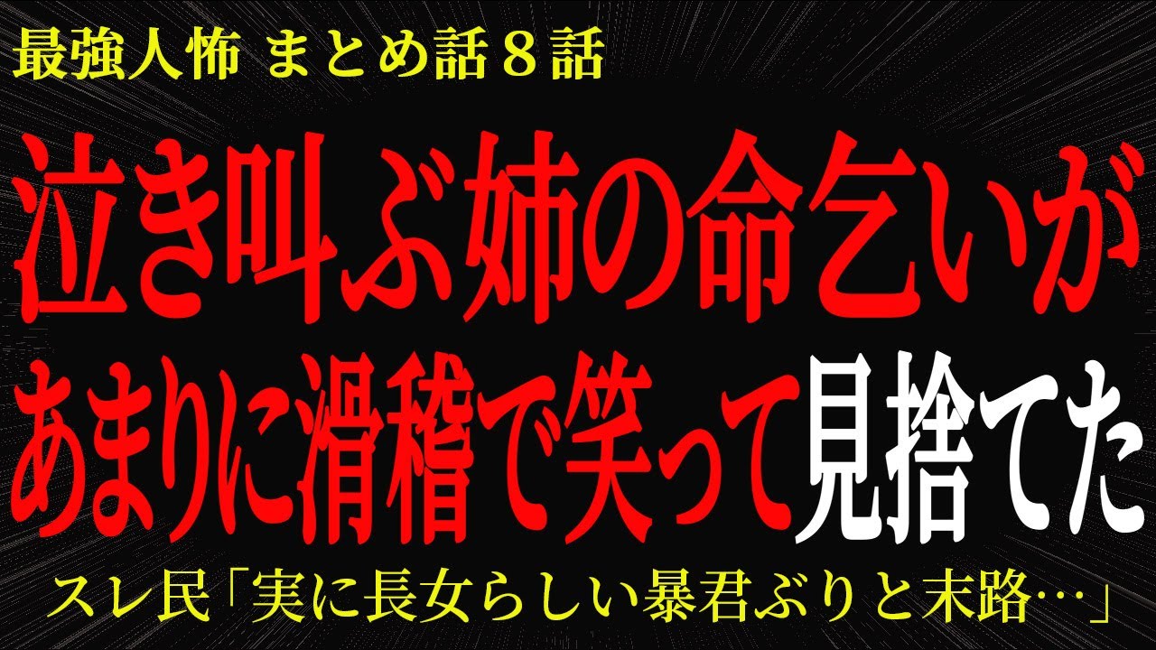 【2chヒトコワ】泣き叫ぶ姉の命乞いがあまりに滑稽で笑って見捨てた【2ch怖いスレ】