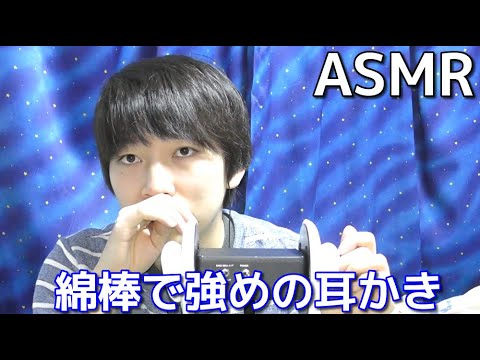 【ASMR】綿棒でゴシゴシ強めの耳かき