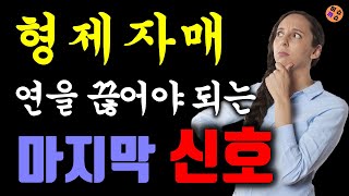 형제자매 인연 끊어야 하는 마지막 신호