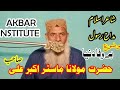 بے وفا دنیا شاعر اسلام ماسٹر اکبر علی نے اشعار میں منظر کشی کر دی Be Wafa Dunya By Master AKBAR A 