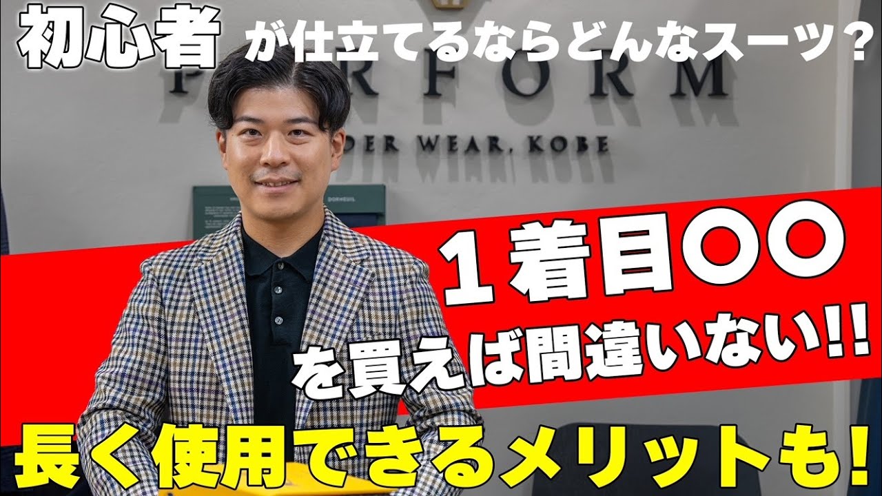 【初心者必見】初めてのオーダースーツ　長く使えるスーツを選ぶコツとは？