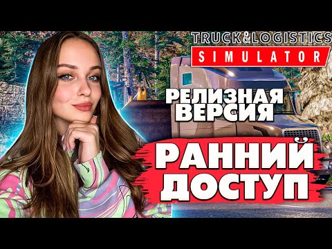 РЕЛИЗНАЯ ВЕРСИЯ TRUCK AND LOGISTICS SIMULATOR [РАННИЙ ДОСТУП] ПЕРВЫЙ ВЗГЛЯД