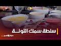 &quot; سلطة بسمك التونـة &quot;..صحيّة ولذيذة ..تابعوا طريقة التحضير مع #الشاف_نديم👨‍🍳