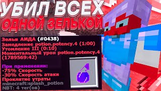 СУПЕР ЗЕЛЬЯ в МАЙНКРАФТ!?✨ УБИЛ ВСЕХ ОДНОЙ ЗЕЛЬКОЙ!? ✨Грифер-ШОУ MINECRAFT FUNTIME✨sunRISE✨GriefTool