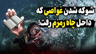 رسوایی اسلام؟ نتایج عجیب آژمایش روی آب زم زم که باعث شگفتی مردم جهان شد!!!