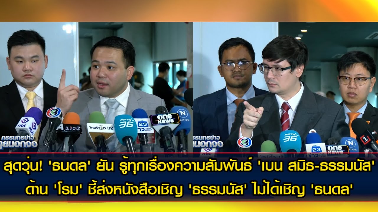 วุ่น! 'ธนดล' โวยรู้ทุกความสัมพันธ์ 'เบน สมิธ-ธรรมนัส' ด้าน 'โรม' ชี้เชิญ 'ธรรมนัส' ไม่ได้เชิญ 'ธนดล'