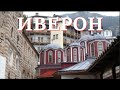 Святая гора Афон, Иверский монастырь Иверон. Паломничество казака Георгия в Грецию.