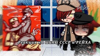 ||•Реакция на шипы СССР и РЕЙХА•||«2 часть•||𝐆𝐚𝐜𝐡𝐚 𝐋𝐢𝐯𝐞•||{_𝐅𝐨𝐱_}