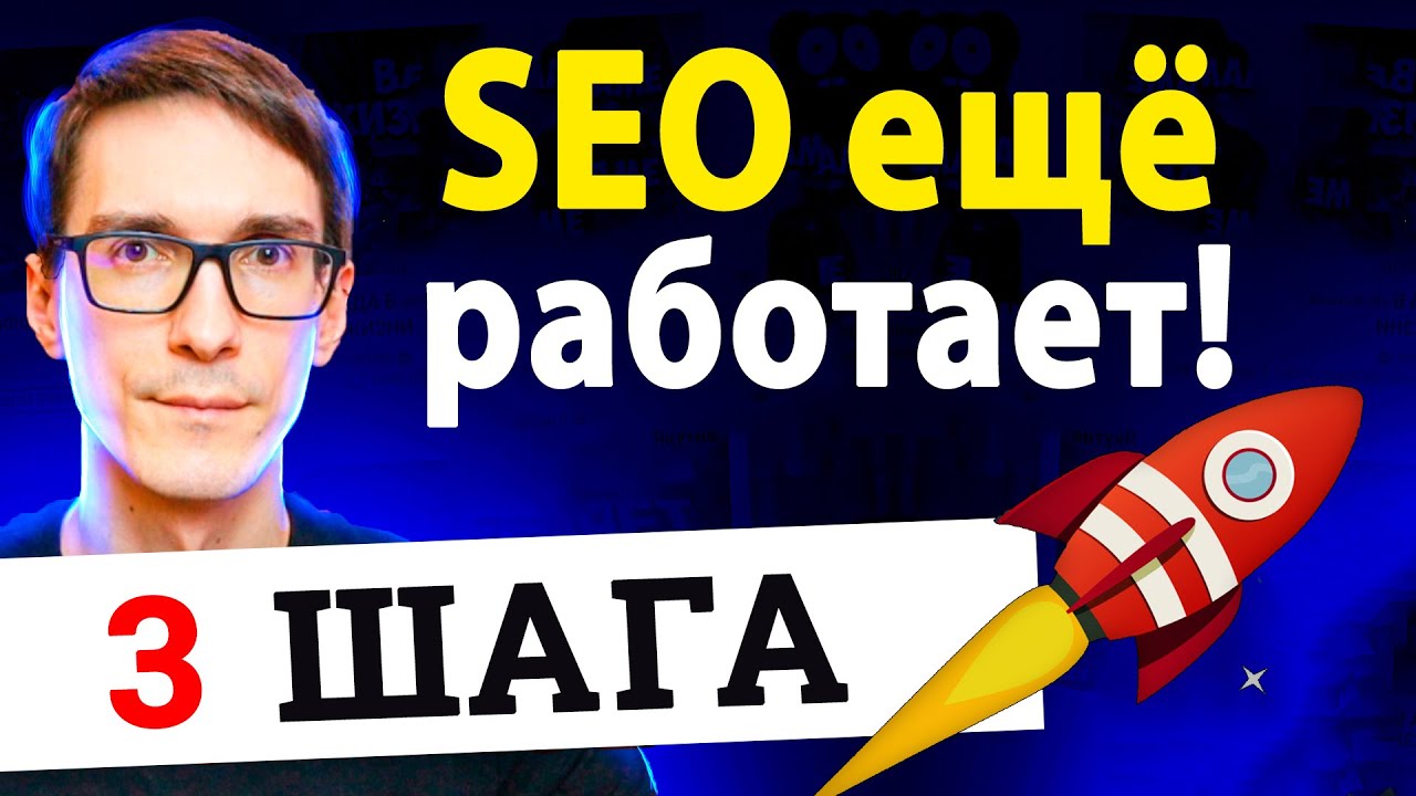 3 приёма выйти в топ! SEO продвижение сайта, которое работает в 2023