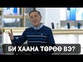 Би хаана төрөө вэ? шүлэг | зохиолч Б.Явуухулан, шүлгийг уншсан Дэлгэрсайхан.