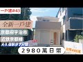 【日本買房-一戶建#43】日幣2980萬｜全新一戶建-京都府宇治市｜近鉄京都線大久保駅步7分鐘｜台幣650萬｜港幣173萬｜巨鼻說房｜house Tour｜移住日本大阪｜日本房地產購買｜巨鼻爸爸｜