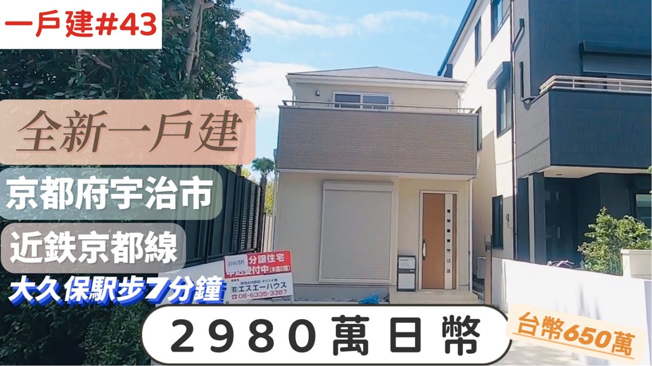 【日本買房-一戶建#43】日幣2980萬｜全新一戶建-京都府宇治市｜近鉄京都線大久保駅步7分鐘｜台幣650萬｜港幣173萬｜巨鼻說房｜house  Tour｜移住日本大阪｜日本房地產購買｜巨鼻爸爸｜