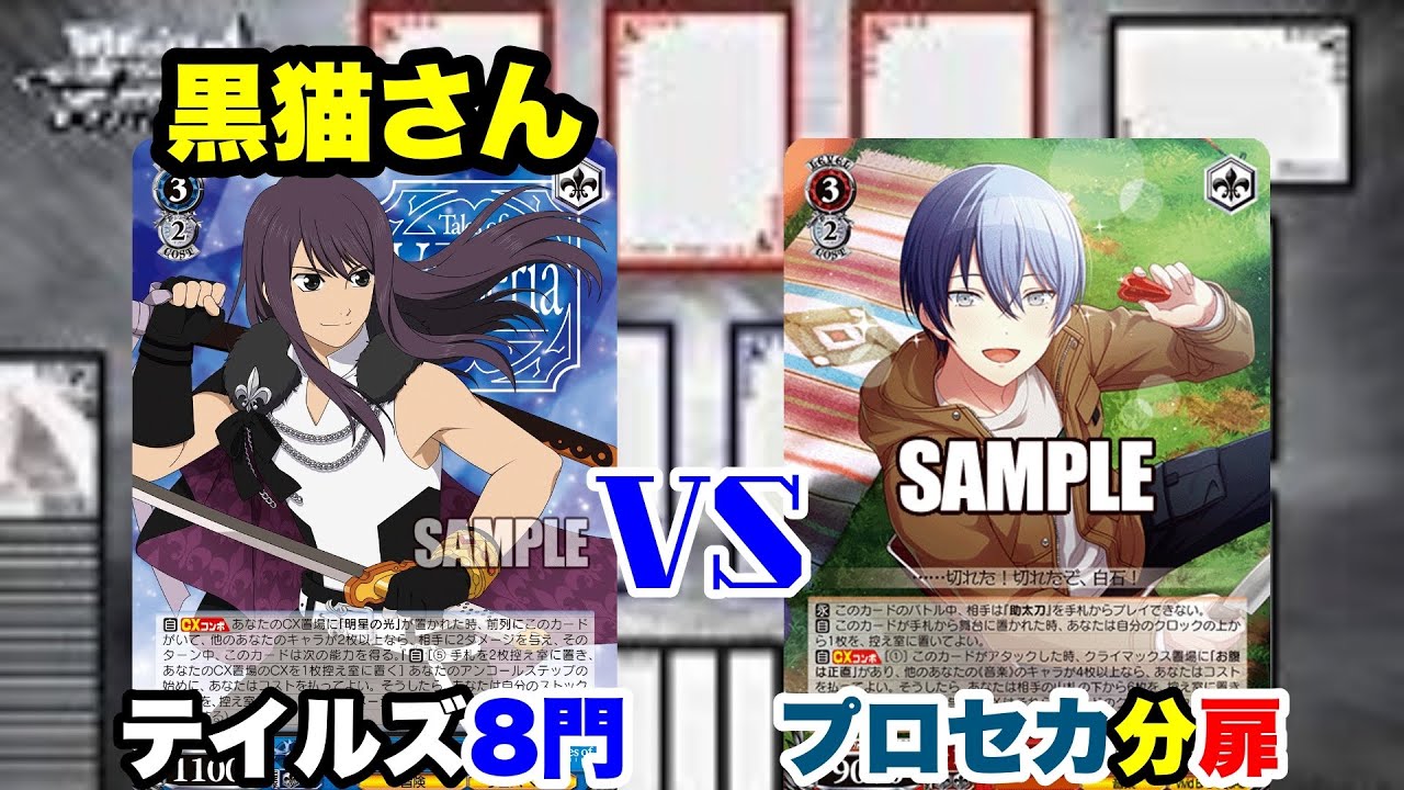 【WS対戦動画594】『テイルズ オブ』シリーズ8門VSプロジェクトセカイ カラフルステージ！ feat.初音ミク分扉《ヴァイスシュヴァルツ》