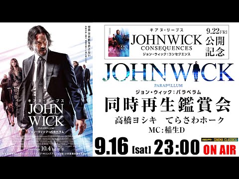 映画『ジョン・ウィック：パラベラム』同時再生鑑賞会 『ジョン・ウィック：コンセクエンス』公開記念 シネマクラシックス