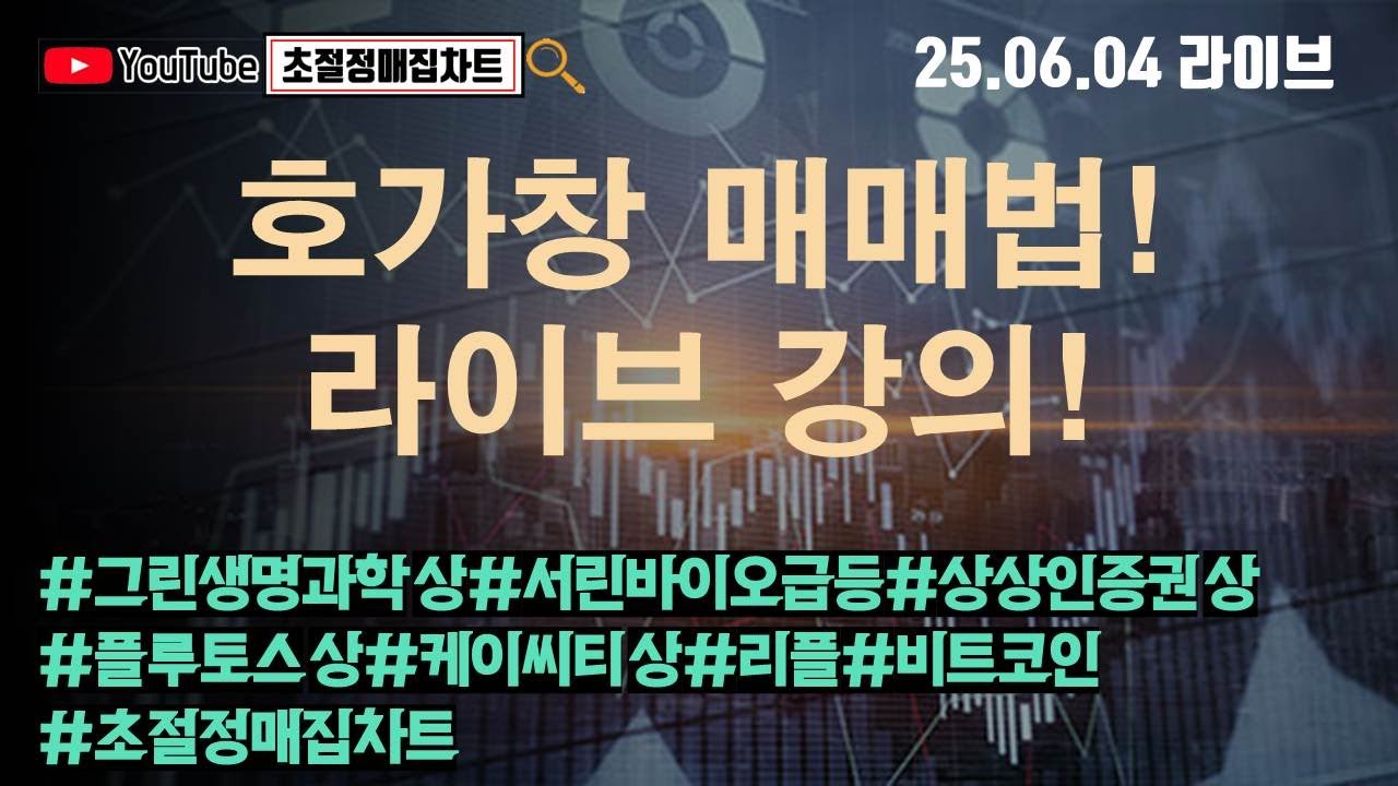 초절정매집차트]#2025년6월4일#호가창 매매법! 라이브 강의!#그린생명과학상한가#서린바이오급등#플루토스 상한가#케이씨티상한가#상상인증권상한가#리플#비트코인#초절정매집차트 - YouTube