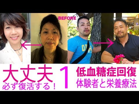 【実体験１】低血糖症からの回復！栄養療法で心も人生も変わった！