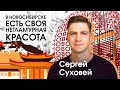 Новосибирск | Главный Сергей Суховей: «Новосибирску нужна разгрузка в виде природы»