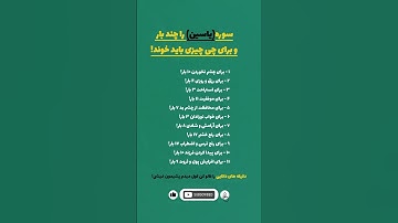 سوره یاسین را چند بار و برای چی چیزی باید خوند! #قرآن #قران_كريم #سورة_يس #اسلام #مذهبی #اکسپلور
