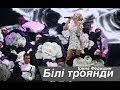 Ірина Федишин Білі троянди Ірина Федишин Білі троянди